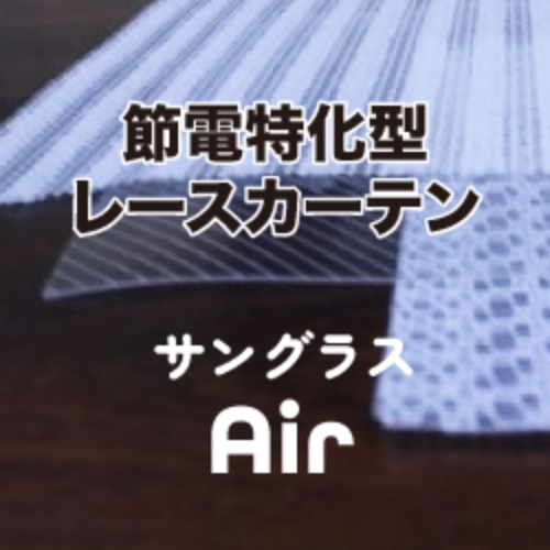 サングラスAIR